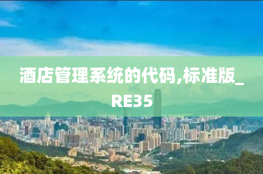 酒店管理系统的代码,标准版_RE35