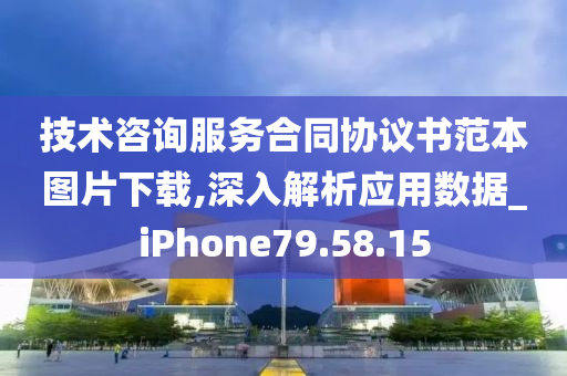 技术咨询服务合同协议书范本图片下载,深入解析应用数据_iPhone79.58.15