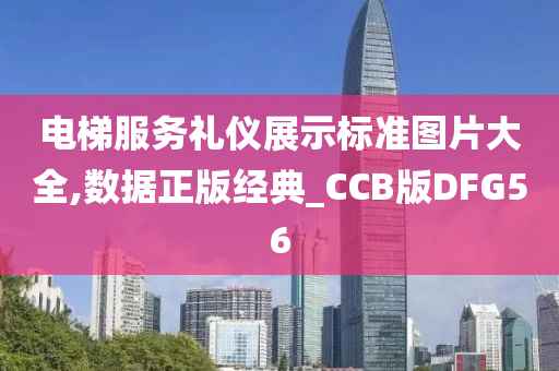 电梯服务礼仪展示标准图片大全,数据正版经典_CCB版DFG56