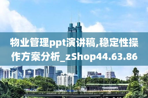 物业管理ppt演讲稿,稳定性操作方案分析_zShop44.63.86