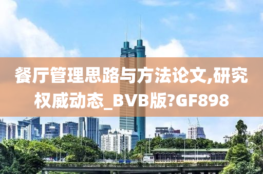 餐厅管理思路与方法论文,研究权威动态_BVB版?GF898