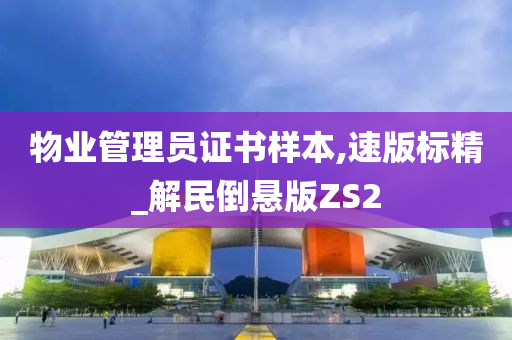 物业管理员证书样本,速版标精_解民倒悬版ZS2