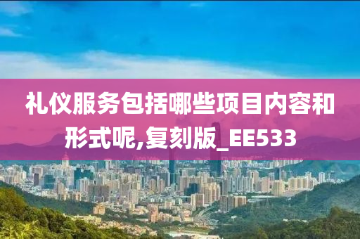 礼仪服务包括哪些项目内容和形式呢,复刻版_EE533