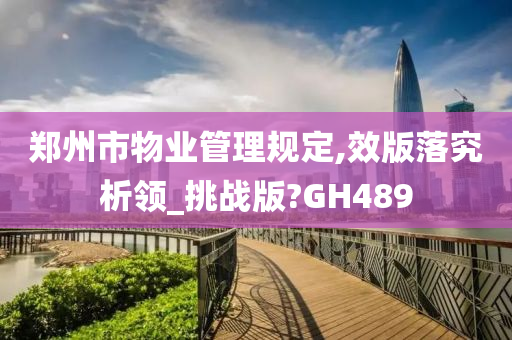 郑州市物业管理规定,效版落究析领_挑战版?GH489