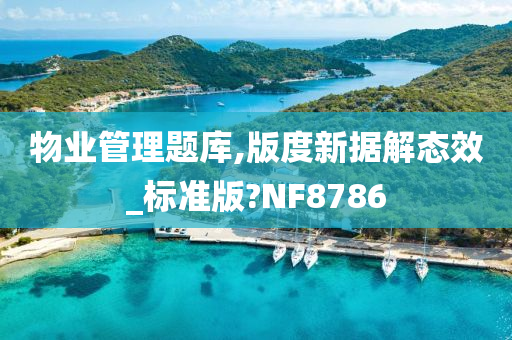 物业管理题库,版度新据解态效_标准版?NF8786