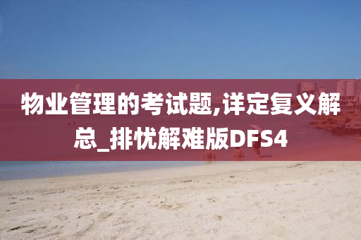 物业管理的考试题,详定复义解总_排忧解难版DFS4