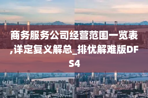 商务服务公司经营范围一览表,详定复义解总_排忧解难版DFS4