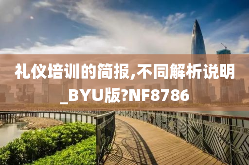 礼仪培训的简报,不同解析说明_BYU版?NF8786