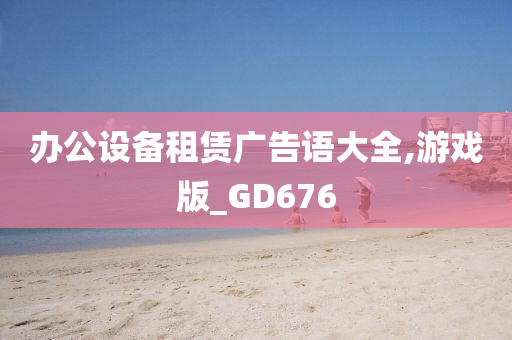 办公设备租赁广告语大全,游戏版_GD676