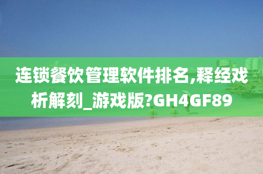 连锁餐饮管理软件排名,释经戏析解刻_游戏版?GH4GF89