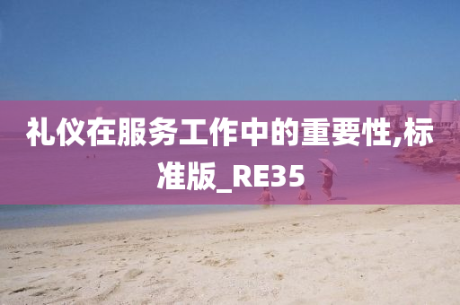 礼仪在服务工作中的重要性,标准版_RE35