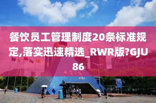 餐饮员工管理制度20条标准规定,落实迅速精选_RWR版?GJU86