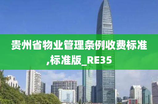 贵州省物业管理条例收费标准,标准版_RE35