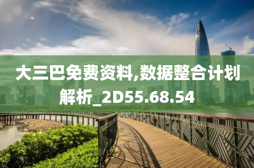 大三巴免费资料,数据整合计划解析_2D55.68.54