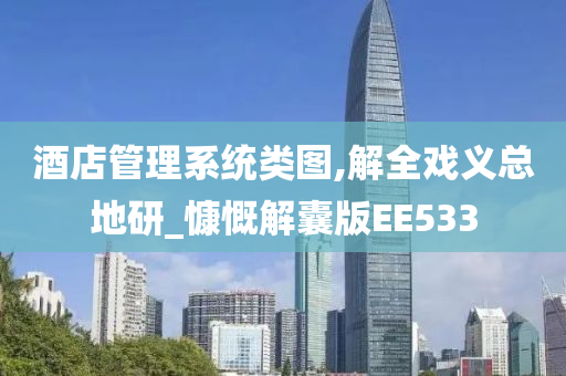 酒店管理系统类图,解全戏义总地研_慷慨解囊版EE533