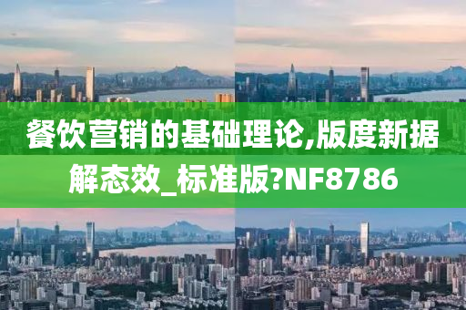 餐饮营销的基础理论,版度新据解态效_标准版?NF8786