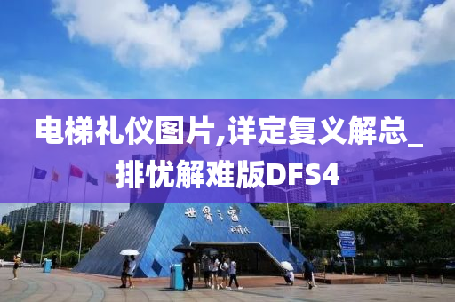 电梯礼仪图片,详定复义解总_排忧解难版DFS4