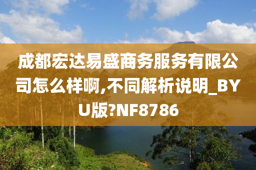 成都宏达易盛商务服务有限公司怎么样啊,不同解析说明_BYU版?NF8786