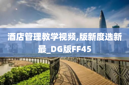 酒店管理教学视频,版新度选新最_DG版FF45