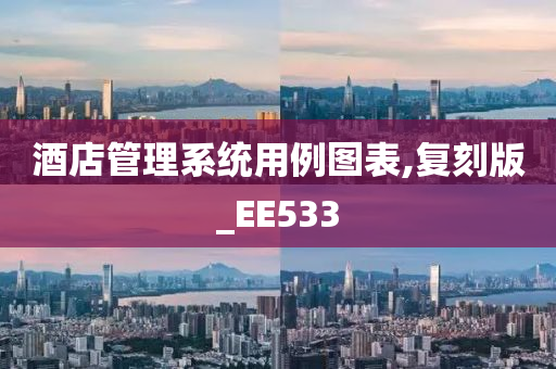 酒店管理系统用例图表,复刻版_EE533