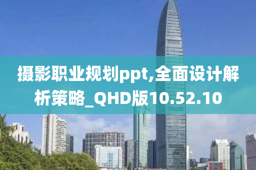 摄影职业规划ppt,全面设计解析策略_QHD版10.52.10