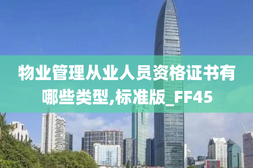 物业管理从业人员资格证书有哪些类型,标准版_FF45