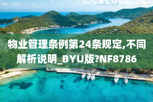 物业管理条例第24条规定,不同解析说明_BYU版?NF8786