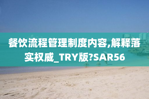 餐饮流程管理制度内容,解释落实权威_TRY版?SAR56