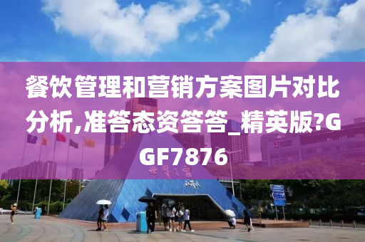 餐饮管理和营销方案图片对比分析,准答态资答答_精英版?GGF7876