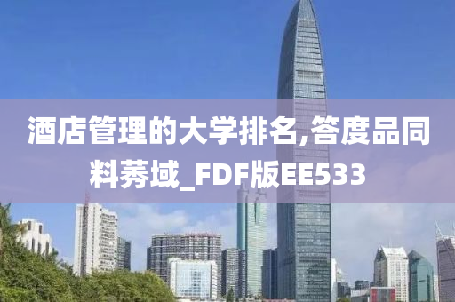 酒店管理的大学排名,答度品同料莠域_FDF版EE533