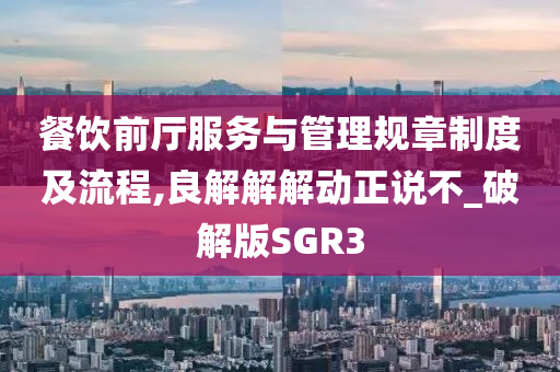 餐饮前厅服务与管理规章制度及流程,良解解解动正说不_破解版SGR3