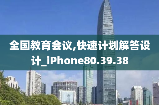 全国教育会议,快速计划解答设计_iPhone80.39.38