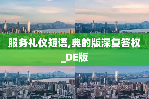 服务礼仪短语,典的版深复答权_DE版