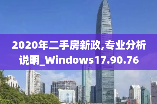 2020年二手房新政,专业分析说明_Windows17.90.76