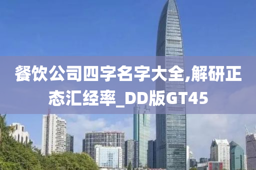 餐饮公司四字名字大全,解研正态汇经率_DD版GT45