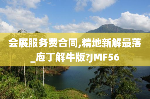 会展服务费合同,精地新解最落_庖丁解牛版?JMF56