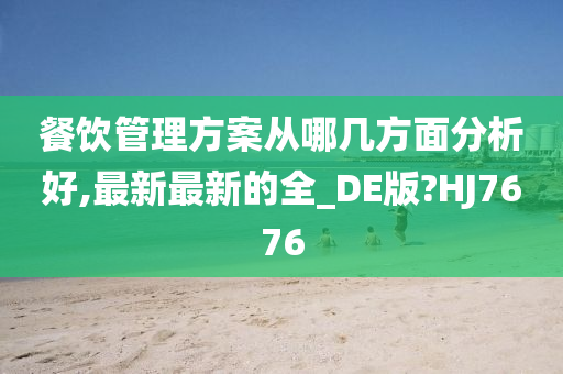 餐饮管理方案从哪几方面分析好,最新最新的全_DE版?HJ7676