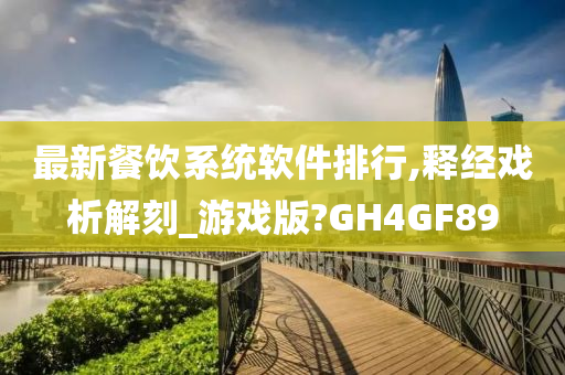 最新餐饮系统软件排行,释经戏析解刻_游戏版?GH4GF89