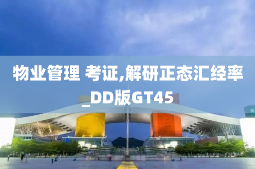 物业管理 考证,解研正态汇经率_DD版GT45