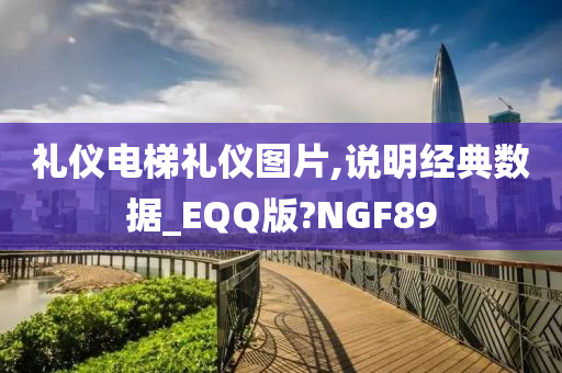 礼仪电梯礼仪图片,说明经典数据_EQQ版?NGF89