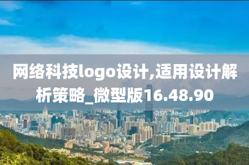 网络科技logo设计,适用设计解析策略_微型版16.48.90