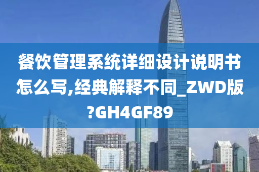 餐饮管理系统详细设计说明书怎么写,经典解释不同_ZWD版?GH4GF89