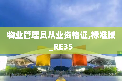 物业管理员从业资格证,标准版_RE35