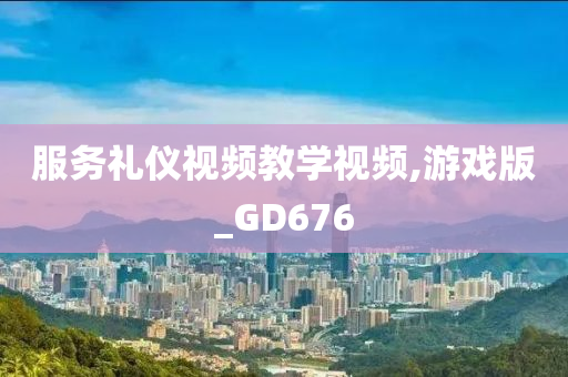 服务礼仪视频教学视频,游戏版_GD676