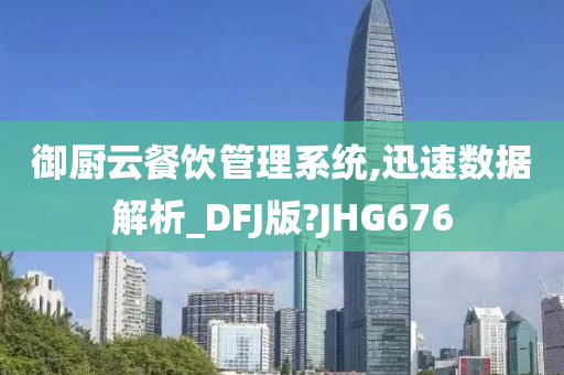 御厨云餐饮管理系统,迅速数据解析_DFJ版?JHG676