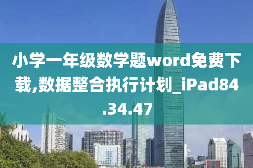 小学一年级数学题word免费下载,数据整合执行计划_iPad84.34.47