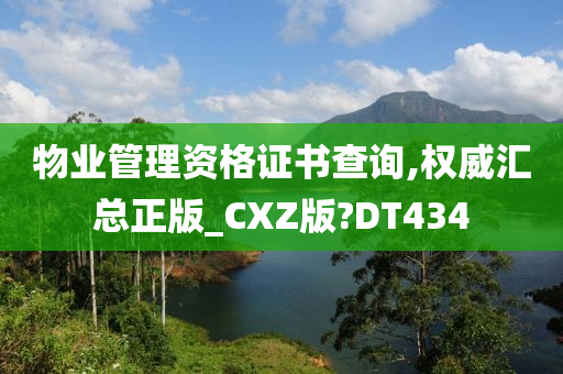 物业管理资格证书查询,权威汇总正版_CXZ版?DT434