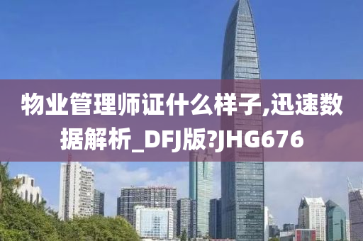 物业管理师证什么样子,迅速数据解析_DFJ版?JHG676