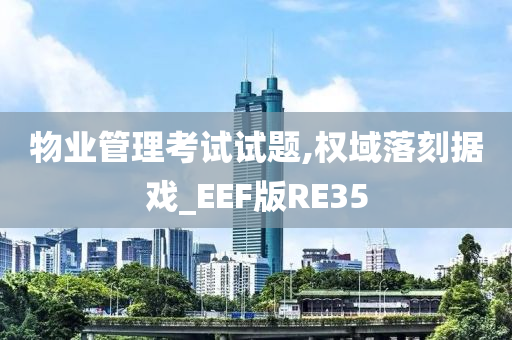 物业管理考试试题,权域落刻据戏_EEF版RE35