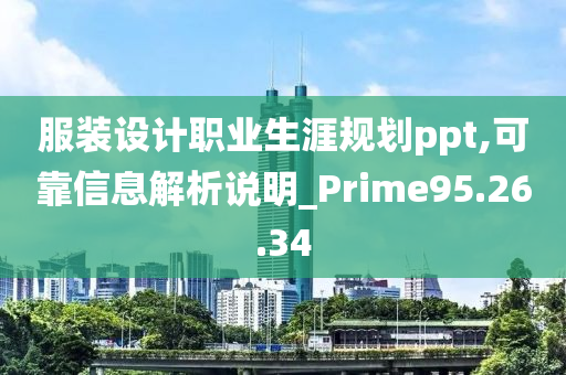 服装设计职业生涯规划ppt,可靠信息解析说明_Prime95.26.34